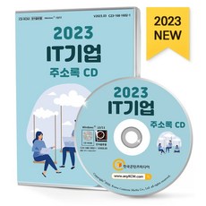 IT기업 주소록(2023)(CD), 한국콘텐츠미디어 편집부(저), 한국콘텐츠미디어