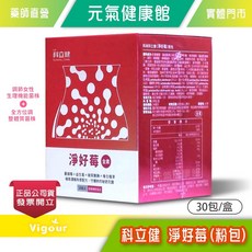 科立健 淨好莓 粉包 30包/盒 (蔓越莓 洛神花 益生菌 維生素B3 鋅), 1個