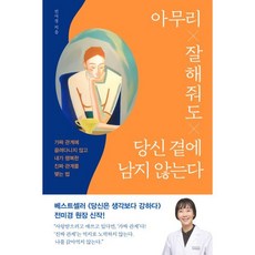 아무리 잘해줘도 당신 곁에 남지 않는다:가짜 관계에 끌려다니지 않고 내가 행복한 진짜 관계를 맺는 법, 위즈덤하우스, 전미경 저