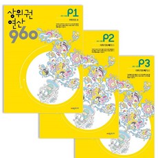 [아이북스] 상위권연산 960 P단계 1~3권 세트, 1개, 상세 설명 참조