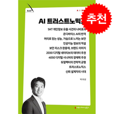 AI 트러스트노믹스 + 쁘띠수첩 증정, 커뮤니케이션북스, 박대성