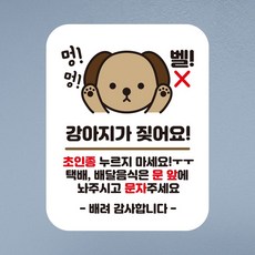 뭉키데코 아기가자고있어요 벨누르지마세요 현관문스티커 자석_FDS_033_멍멍 강아지 짖어요, 혼합색상