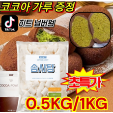 [한정 저가]구워먹는마시멜로우 쫀득쿠키용 마쉬멜로우 마시멜로1KG 캠핑구워먹는마시멜로우, 플레인 마시멜로500g*2+코코아100g*2, 500g, 1