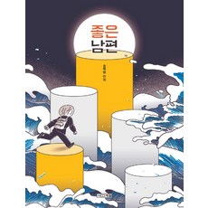 好丈夫：綠蛇漫畫, 四季