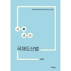 국제도산법, 이연주, 박영사
