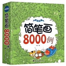 國中大書局 臺灣現貨贈書籤 簡筆畵8000例 簡筆畵手繪本 幼兒素材敎程書 簡筆畵大全 臨摹本