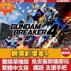 【PC電腦遊戲】 鋼彈創壞者4 全DLC 繁體中文版免安裝單機遊戲 支援手把 國語 懷舊遊戲 USB卽插卽玩 高達創壞者, 高達 創壞者4