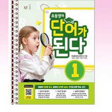 NE능률 - 초등영어 단어가 된다 1 - 스프링 제본선택, 제본안함, 영어영역