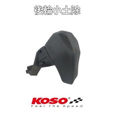 KOSO JET S 125 後輪 擋泥板, 1個, 一組