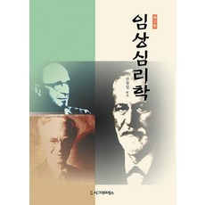 임상심리학, 시그마프레스, 안창일 등저