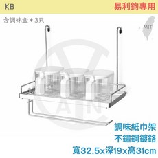 KB 易利鉤 不銹鋼廚房收納架 置物架 寬32.5x深19x高31cm, 1個