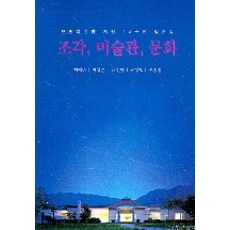 dabinchi gipeut 雕塑 美術館 文化(牡丹美術館開館15週年評論集), 崔大萬 等著