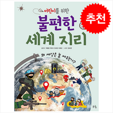 어린이를 위한 불편한 세계 지리 + 쁘띠수첩 증정, 봄나무, 도서