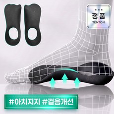 텐톤 진짜다른 아치 보조 기능성 발편한 깔창 pro 1세트