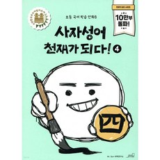 사자성어 천재가 되다! 4, 올드스테어즈, 초등학교 3학년