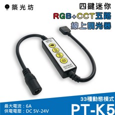 築光坊 K4 四鍵迷你 RGB+CCT 五路線上調光器 PT-K5, 1個, K5 四鍵迷你 RGBCCT 線上控制器, K4 四鍵迷你 RGB CCT 全彩 6A 線上控制器