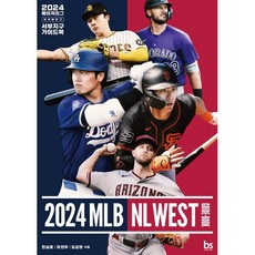 2024 메이저리그 내셔널리그 서부지구 가이드북 : MLB NL WEST GUIDE-BOOK, 브레인스토어(BRAINstore), 한승훈,이현우,도상현 공저