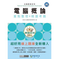 宏典文化 電腦概論 重點整理+精選考題 農會招考 2026 最新版