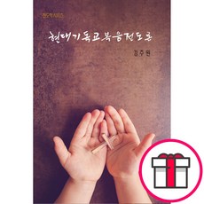 현대기독교복음전도론 - 도서출판 대장간 김주원 + 말씀카드 5종 세트 증정, 단품