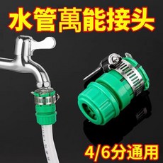 萬能水龍頭快接頭 4分6分通用轉換接口, 1個, 4/6分水龍頭通用接頭, 3個裝 活動促銷