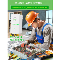 가정용 절전기 친환경 절전기 가정용 절전기 제품 에니홈세이버절감기 가정용친환경절전기, 화이트 유로게이지*1+영규*1