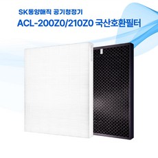 [국산] SK매직 ACL-200Z0 ACL-200Z0SKGR 공기청정기 호환 필터 세트, 1개