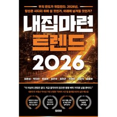 내집마련 트렌드 2026, 상품명, 모티브, 최윤성