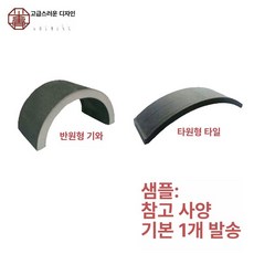 인테리어 기와 와편 한옥 타일 전통 옛날집, 1개, 타일 그레이 1개