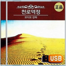USB 은혜 성령 충만 찬양 경배 설교 말씀 천로역정