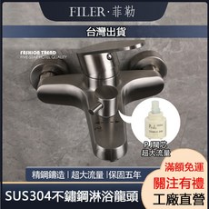 FILER 菲勒 SUS304不鏽鋼沐浴龍頭 無鉛 超大流量 SGS認證, 1個, 台湾99閥芯單主體（送普通彎頭）,普通彎頭