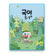 초등학교 교과서 국어5-1나 교육부 (2022개정 교육과정) / 2026, 전학년