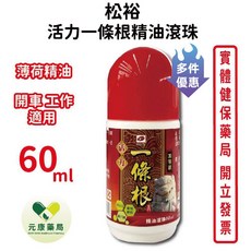 松裕 活力一條根精油滾珠 60ml, 1個