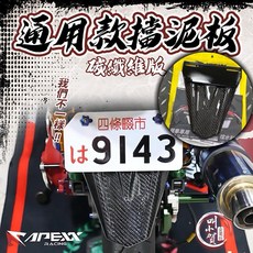 【叫小賀】品正碳纖通用型Apexx擋泥板 碳纖維擋泥板 卡夢擋泥板 短土除, 1個