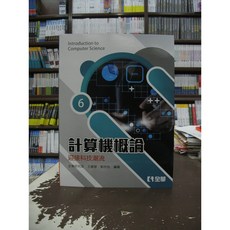 全華出版 計算機概論 迎接科技潮流(王麗琴、郭欣怡) 大學用書 6版, 王麗琴、郭欣怡