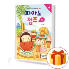피아노 점프 레슨 4 Piano Jump lesson 피아노 레슨 교재