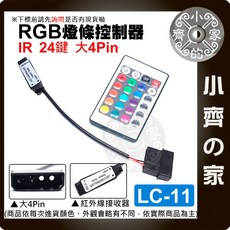 小齊的家 LC-11 大4PIN 紅外線遙控七彩RGB 5V LED燈條控制器，24鍵遙控器，現貨供應, 七彩RGB