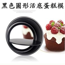 黑色圓形活底蛋糕模 不沾模 鋁合金 蛋糕模具, 1個