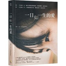 一日如一生的愛 Charles著 究竟出版