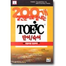 TOEIC단어/숙어 : 200개 실전문제로 끝내는, 혜지원