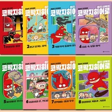 [전집] 빨간내복의 코딱지히어로 1~8권 세트, 와이즈만북스(전집)