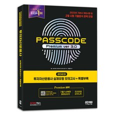투자자산운용사 실제유형 모의고사+특별부록 PASSCODE Ver 3.0 투운사 시대고시