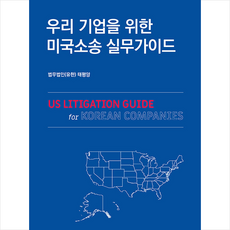 우리 기업을 위한 미국소송 실무가이드, 법무법인 유한 태평양, 박영사