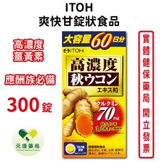 ITOH爽快甘錠狀食品300錠/盒 日本進口薑黃素 高CP值應酬族必備 台灣公司貨, 1個, 1盒