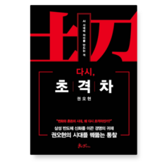 (권오현 쌤앤파커스) 다시 초격차, 스프링분철안함