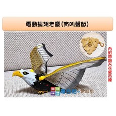 哥白尼的實驗室 電動振翅老鷹(有叫聲版) 附帶鉤天花板吊線 驅鳥神器 趕鴿子趕鳥器 陽台驅鳥, 1個