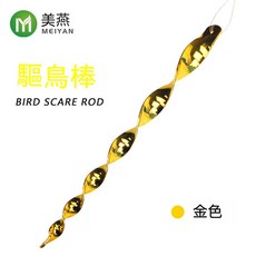 驅鳥棒 反光 不傷動物 物理驅趕 防鳥 防農損 防鴿子 防麻雀 防鳥屎 防鳥神器 防動物 布置, 1個, 7.金一支 滿10支一包裝