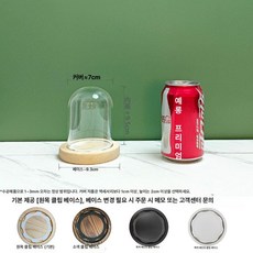 원통유리덮개 대형 방진 커버 캔들 인형 굿즈 덮개 디스플레이 마개 굿 방지 원통형나무, 1개, 7x10 나무 탈부착형 받침대 받침대 사항