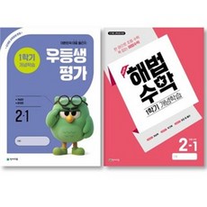 2026년 우등생평가+해법수학 1학기개념학습 (2학년~6학년 선택) 전2권 새책 -2022 개정 교육과정 대한민국 대표 월간지, 초등 2학년, 수학+평가