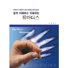 쉽게 이해하고 치료하는류마티스:류마티스 전문의가 만든 관절염 정복 길잡이, 우주문화사, 이충원