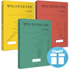 영어로 문장 만들기 훈련 N차 임계점 (1차+2차+3차) 3권 세트 유은하